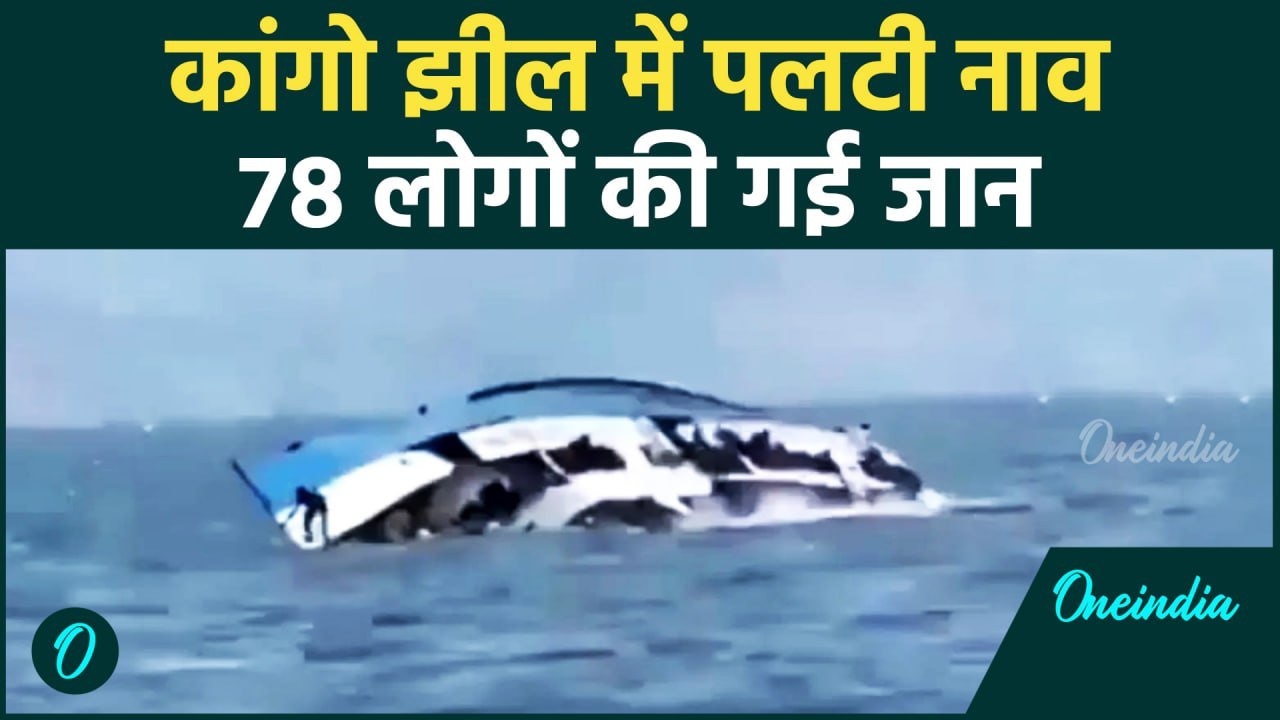 Cango Boat Accident: कांगो की झील में पलटी नाव, 78 की गई जान, देखें Video | वनइंडिया हिंदी #Shorts