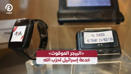 خدعة إسرائيلية تكشف سر «البيحر الموقوت» وتأثيرها على حزب الله 🚧
