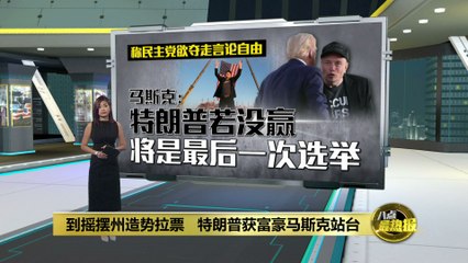 特朗普重返遇刺地点造势，马斯克力挺助阵🚀