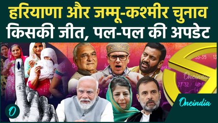 Haryana and Jammu Kashmir Election Result 2024 | किसकी होगी सरकार कौन बनेगा CM | वनइंडिया हिंदी