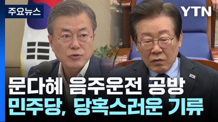 여당, "아버지는 살인이라 했는데" 맹폭...난감한 야당 / YTN