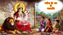 गरीब के घर में नवरात्रि | Navratri  | Hindi Kahani | Moral Stories | Bedtime Stories | Kahani  #Navratri  #matarani #viral #viral video