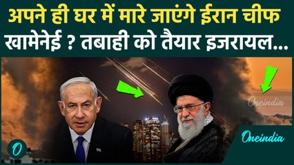 Iran Israel War Update: अपने ही घर में मारे जाएंगे ईरान चीफ Ali Khamenei ? इजरायल तैयार | वनइंडिया