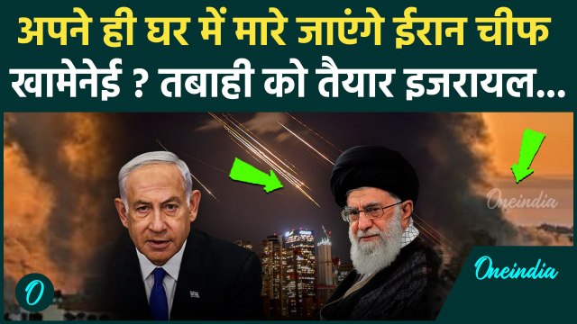 Iran Israel War Update: अपने ही घर में मारे जाएंगे ईरान चीफ Ali Khamenei ? इजरायल तैयार | वनइंडिया
