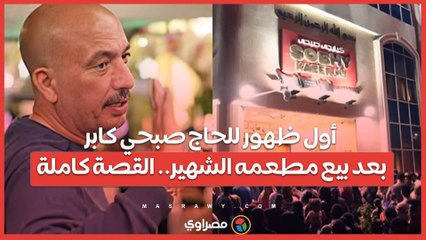 بث مباشر.. أول ظهور للحاج صبحي كابر بعد بيع مطعمه الشهير.. القصة كاملة