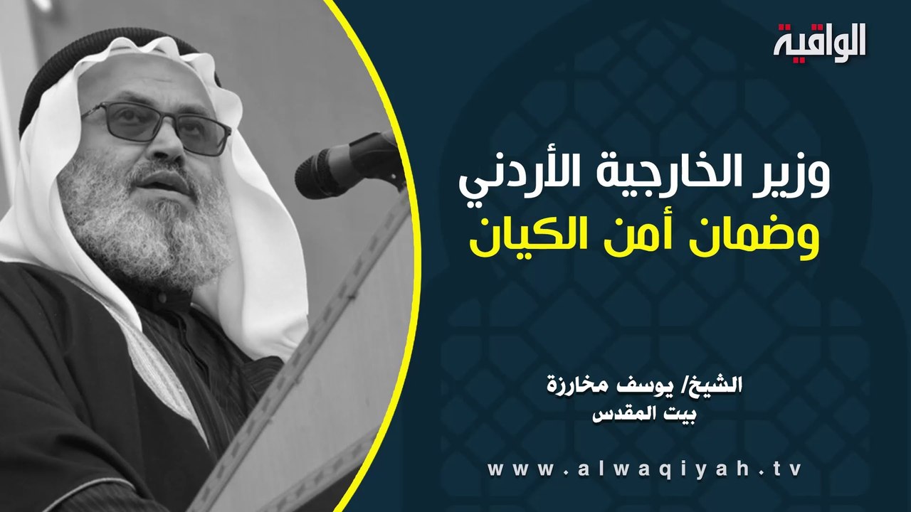 وزير الخارجية الأردني وضمان أمن