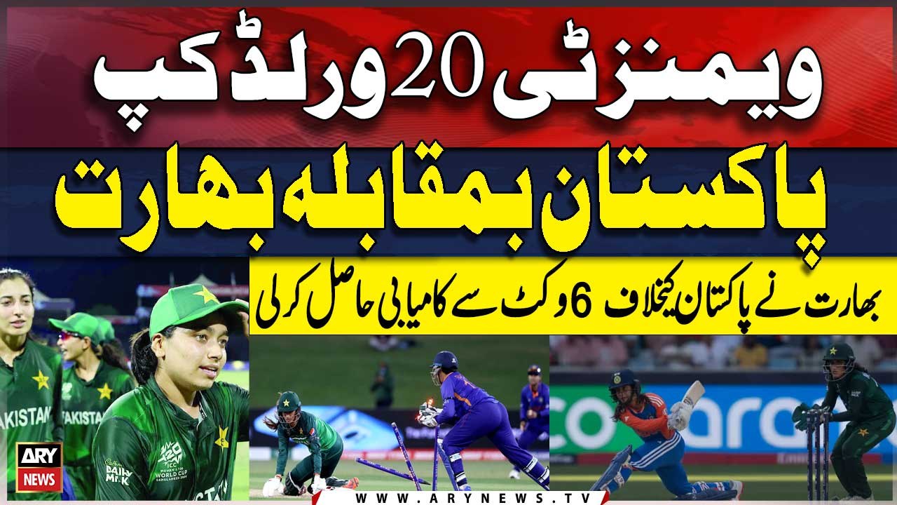 India vs Pakistan Women's T20 World Cup 2024 |  India defeat Pakistan by 6 wickets | Breaking News