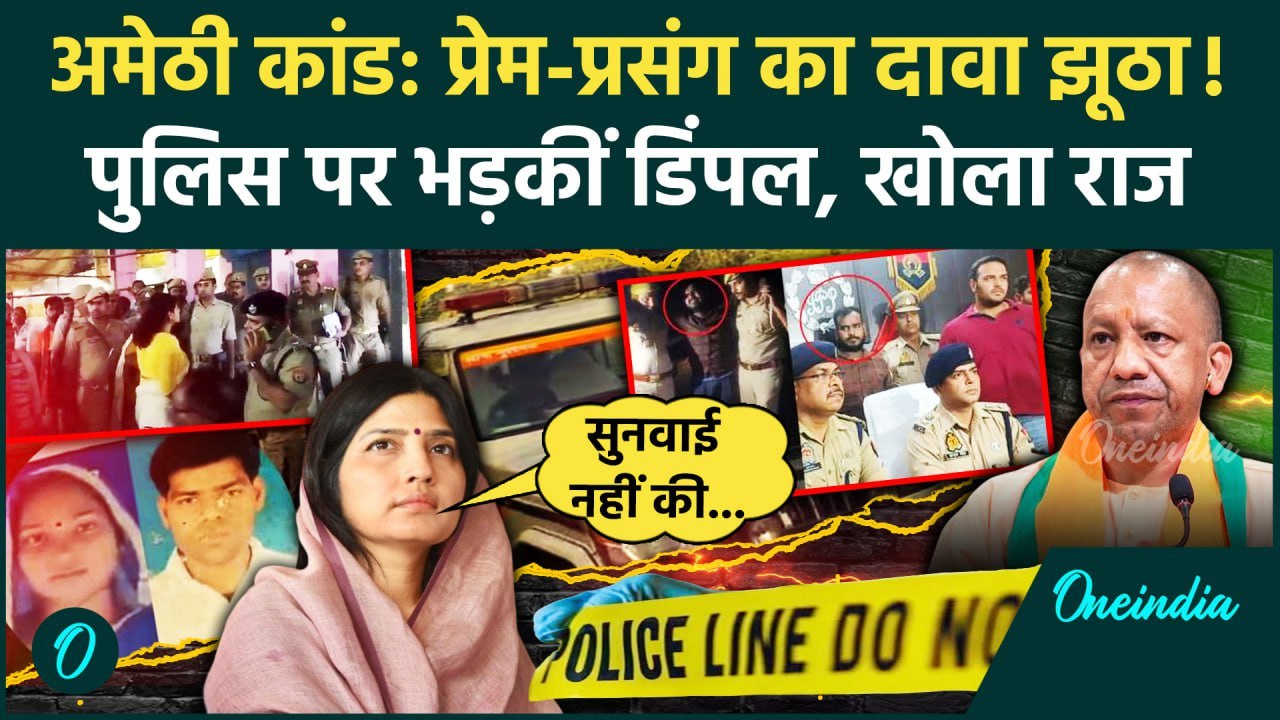 Amethi Teacher Hatyakand: दलित परिवार की ली जान, Dimple Yadav ने CM Yogi को सुनाया | वनइंडिया हिंदी