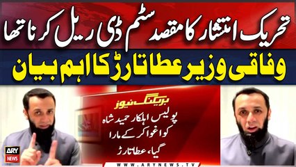Ata Tarar made a fiery statement against PTI and Imran Khan | Breaking News