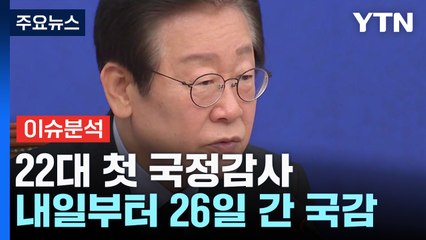 22대 첫 국감 내일 개막...한동훈, 친한계와 만찬 / YTN