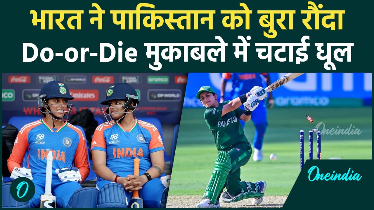 IND W vs PAK W: Harmanpreet Kaur की टीम ने पाकिस्तान को T20 WC मे चटाई धूल | वनइंडिया हिंदी
