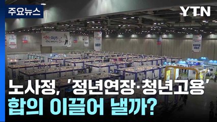 노사정, '정년연장·청년고용' 합의 이끌어 낼까? / YTN