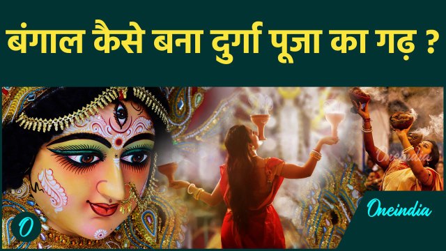 Durga Puja History: Bengal में एक अंग्रेज़ को क्यों रखनी पड़ी थी दुर्गा पूजा की नीव ? |वनइंडिया हिन्दी