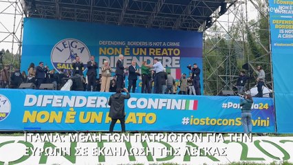 Ακροδεξιοί ηγέτες συγκεντρώνονται στη βόρεια Ιταλία για συγκέντρωση του κόμματος της Λέγκας