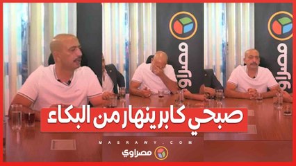 صبحي كابر ينهار من البكاء.. أنا بعت وحاطط جزمة فوق رقتبي