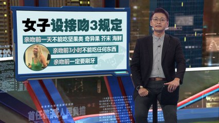 波士顿女子为安全制定接吻3禁令，奇异果禁吃24小时🍎