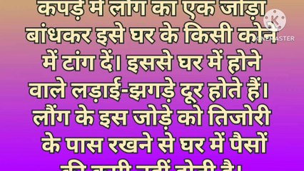 नवरात्रि में करें लौंग के ये टोटके चमक जाएगी रूठी किस्‍मत | vastu tips | navratri long ke upay