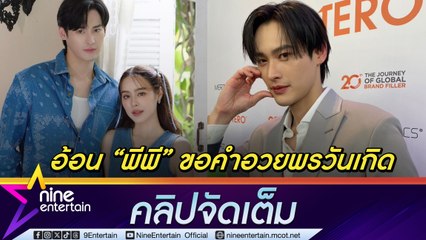 เก้า ปลื้ม พีพี ทำเค้กวันเกิดให้ ขออุบ! คำอวยพรจากคู่จิ้น ดีใจ บัตรแฟนมีตเกลี้ยงภายใน 9 นาที (คลิปจัดเต็ม)