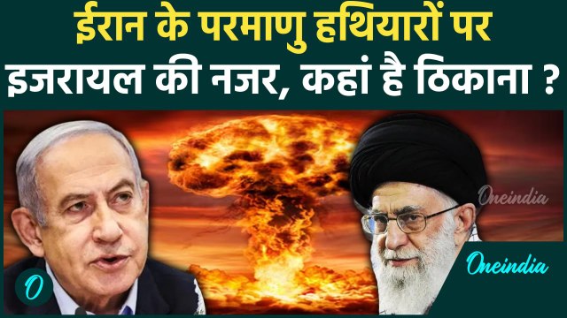 Iran Israel War: ईरान के पास कितने nuclear weapons ?, जिससे बढ़ी टेंशन | वनइंडिया हिंदी