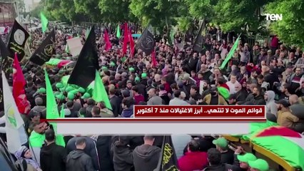 قوائم الموت لا تنتهي.. أبرز الاغتيالات منذ 7 أكتوبر 2023