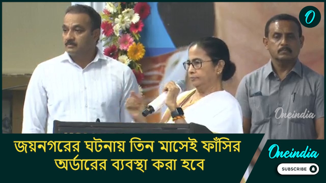 জয়নগরের ঘটনায় তিন মাসেই ফাঁসির অর্ডারের ব্যবস্থা করা হবে: মমতা বন্দ্যোপাধ্যায়