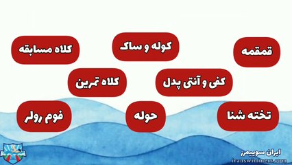 فروشگاه تجهیزات شنا ایران سوییمرز