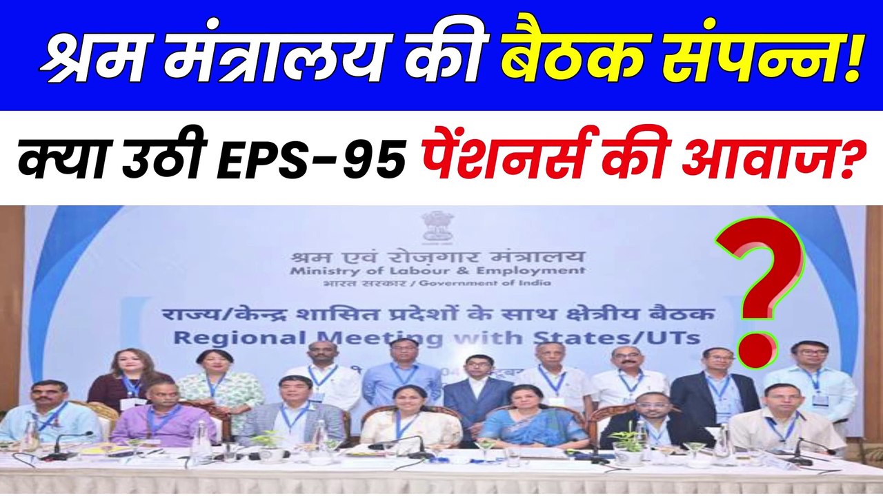 ✅श्रम मंत्रालय की बैठक, EPS-95 पेंशनर्स की मांग पर चर्चा, EPS 95 Latest News Today  @TechCareer   (1)