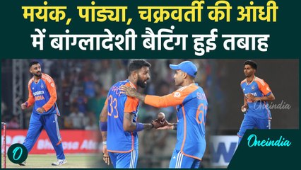 IND vs BAN: Mayank Yadav, Pandya, Chakravarthy ने Gwalior में मचाई तबाही, बांग्लादेश तबाह |वनइंडिया