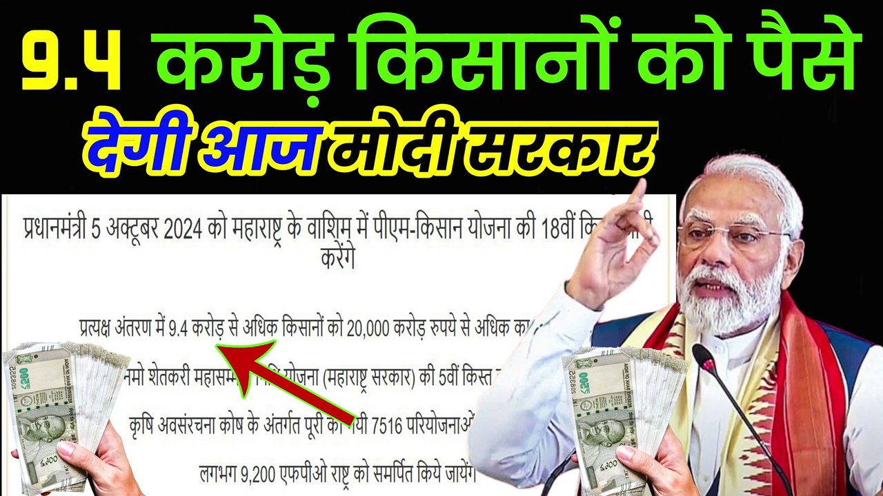 ✅PM Kisan Samman Yojna, 9.4 करोड़ किसानों को मिला 20,000 करोड़, PM Kisan Nidhi अपडेट #narendramodi  (1)