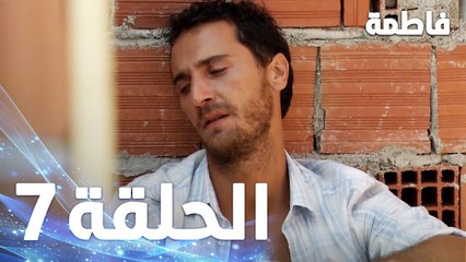 مسلسل فاطمة - الحلقة 7 كاملة (مدبلجة بالعربية) | Fatmagul