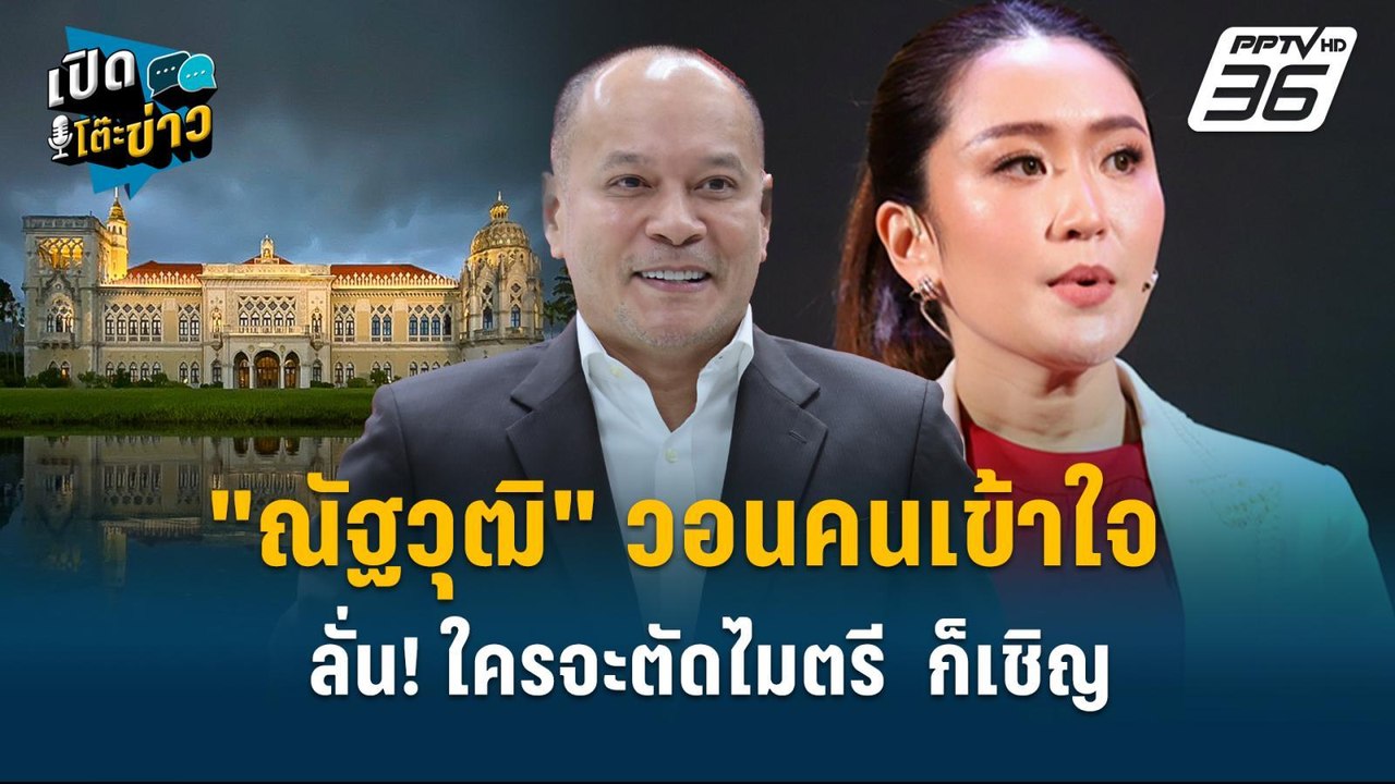 Highlight | "ณัฐวุฒิ"วอนคนเข้าใจ ขอใช้เวลาเป็นเ...