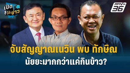 Highlight | อ.โอฬาร ฟันธง เนวิน ไปพบทักษิณ ไม่ได้ไปแค่กินข้าว ?| เปิดโต๊ะข่าว | 9 ต.ค.67