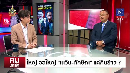 "เนวิน - ทักษิณ" เปิดดีลใหม่หรือแค่กินข้าว ? | รายการคมชัดลึก | 9 ต.ค. 67 | PART 1