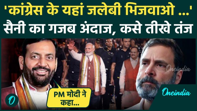 Haryana Election Result: Naib Singh Saini का गजब अंदाज, जलेबी, Congress और PM Modi | वनइंडिया हिंदी