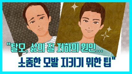 "탈모, 삶의 질 저하의 원인... 소중한 모발 지키기 위한 팁" [김대성의 아아 그렇군요]