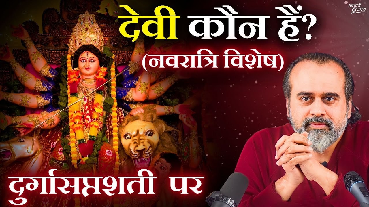 देवी कौन हैं? || आचार्य प्रशांत, नवरात्रि विशेष (2021)