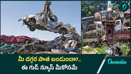 Telangana Scrap Policy పాత వాహనాలతో ఇబ్బంది పడుతున్న వారికి రేవంత్ గుడ్ న్యూస్ | Oneindia Telugu