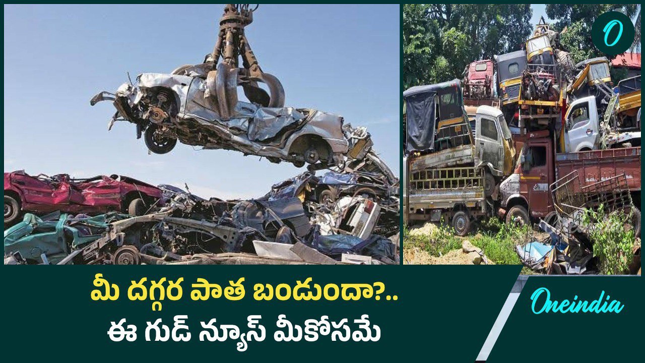 Telangana Scrap Policy పాత వాహనాలతో ఇబ్బంది పడుతున్న వారికి రేవంత్ గుడ్ న్యూస్ | Oneindia Telugu