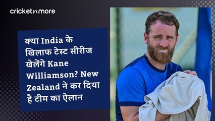 क्या India के खिलाफ टेस्ट सीरीज खेलेंगे Kane Williamson? New Zealand ने कर दिया है टीम का ऐलान