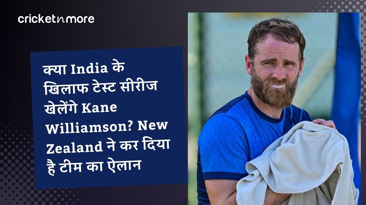 क्या India के खिलाफ टेस्ट सीरीज खेलेंगे Kane Wi...