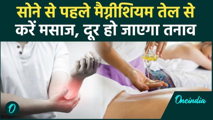 Magnesium Oil benefit : सोने से पहले Magnesium Oil का करे इस्तेमाल,दूर हो जाएगा तनाव |वनइंडिया हिंदी