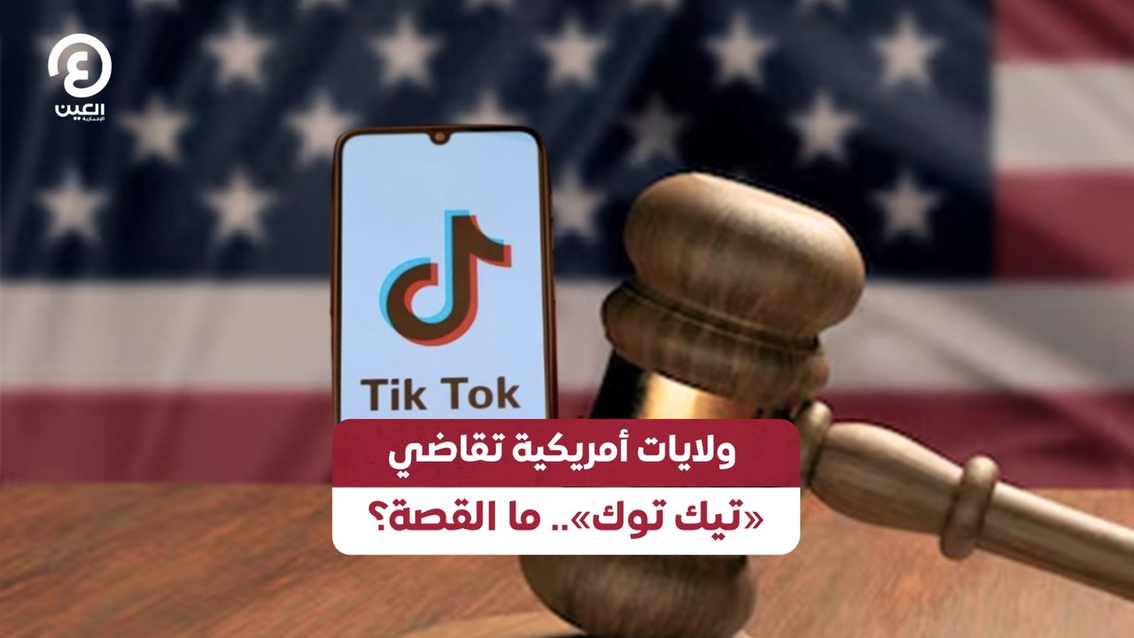 ولايات أمريكية تقاضي «تيك توك».. ما القصة؟