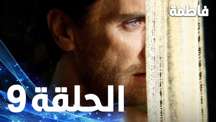 مسلسل فاطمة - الحلقة 9 كاملة (مدبلجة بالعربية) | Fatmagul