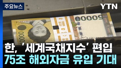 한국, 세계국채지수 편입 성공 🚀…75조원 규모 자본 유입 기대