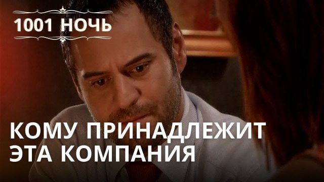 Кому принадлежит эта компания | 1001 ночь - Эпизод 33