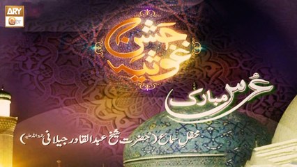 Jashan e Ghousia | Urs Mubarak | Mehfil e Sama | Sheikh Abdul Qadir Jilani RA | ARY Qtv