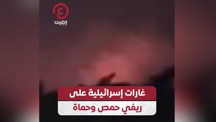 غارات إسرائيلية على ريفي حمص وحماة