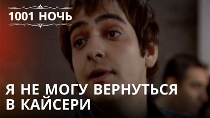 Я не могу вернуться в Кайсери | 1001 ночь - Эпизод 33