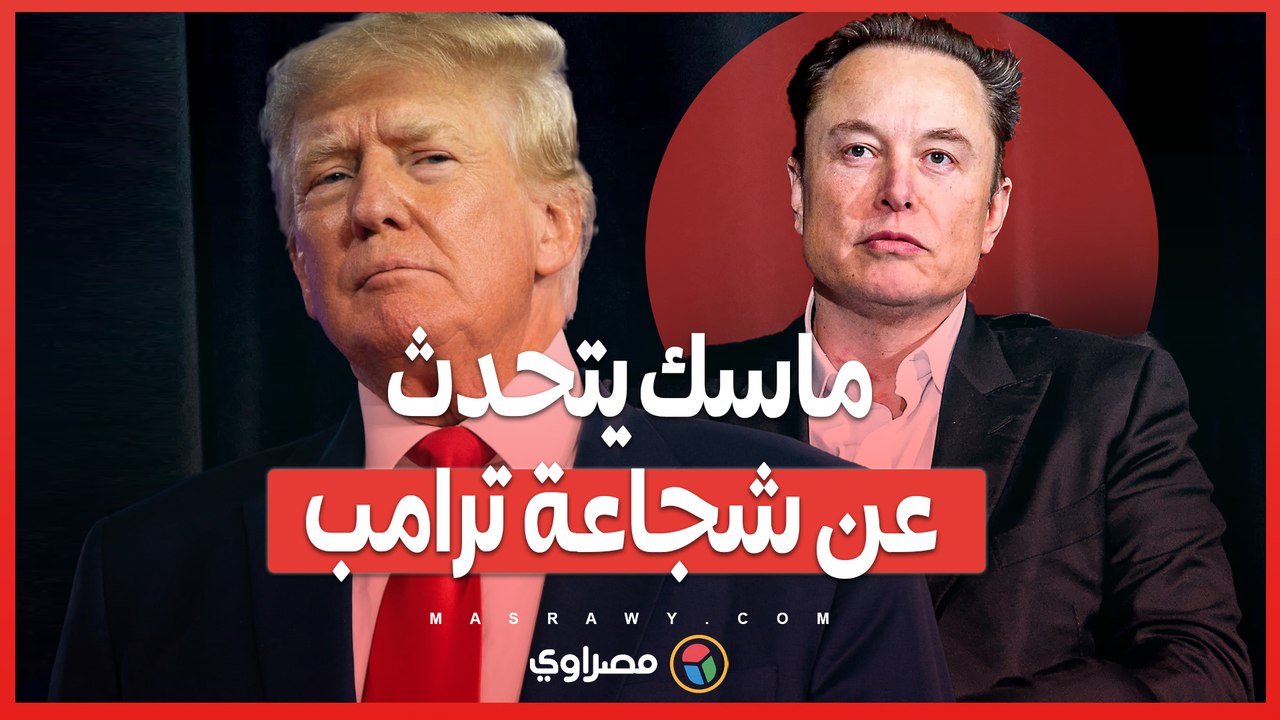 بين التكنولوجيا والسياسة.. إيلون ماسك يتحدث عن الشجاعة ويدعم ترامب في تجمع انتخابي حاشد