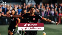 عمر مرموش «ملك» ألمانيا الجديد